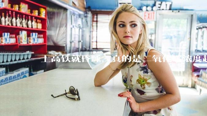 一上高铁就昏睡，真的是二氧化碳浓度超标了？_ppm_系统_新风